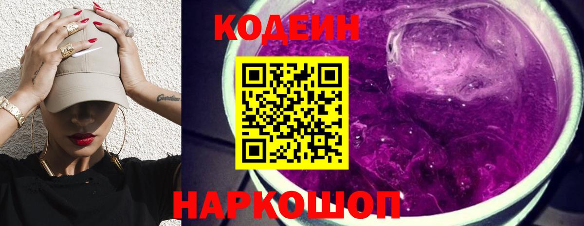 Надым  Кодеиновый сироп Lean Purple Drank  Вход с VPN  Кодеин Purple Drank 