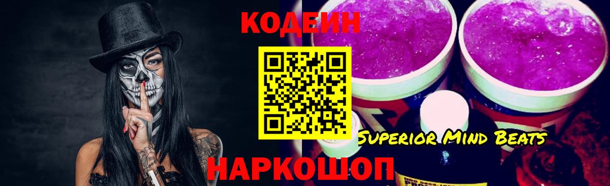 Codein напиток Lean (лин) Надым